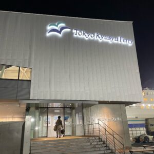 東京九州フェリー横須賀港ターミナルの外観