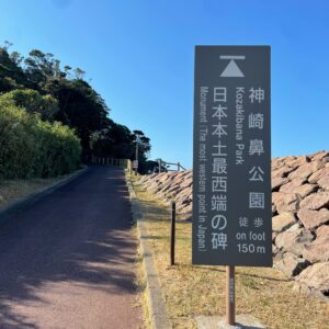 日本本土最西端の神崎鼻へ散策
