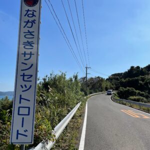 ながさきサンセットロードを走る