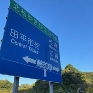 北松やまびこロードを走る