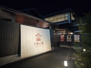 おふろcafe 白寿の湯にて