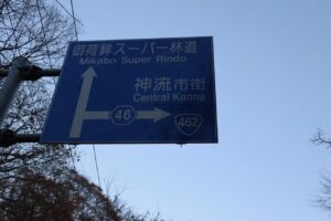 御荷鉾スーパー林道から舗装された埼玉県道r46と合流する塩沢峠にて