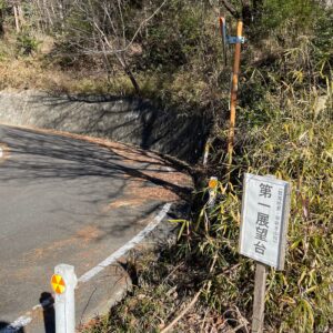 林道平沢線第一展望台にて