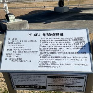 茨城空港公園に展示されている古い戦闘機RF-4EJ先述偵察機にて