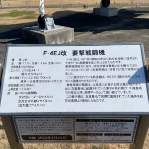 茨城空港公園に展示されている古い戦闘機F-4EJ改要撃戦闘機にて
